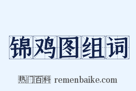锦鸡图组词是什么意思的图片